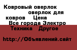 Ковровый оверлок Protex TY-2500 (оверлок для ковров) › Цена ­ 50 000 - Все города Электро-Техника » Другое   